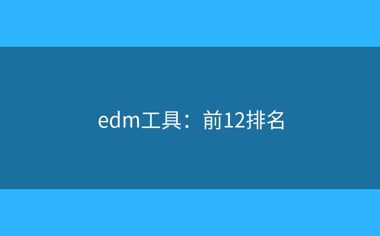 edm工具：前12排名