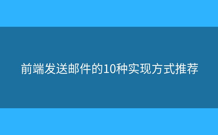 前端发送邮件的10种实现方式推荐