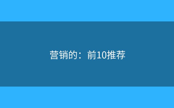 营销的：前10推荐