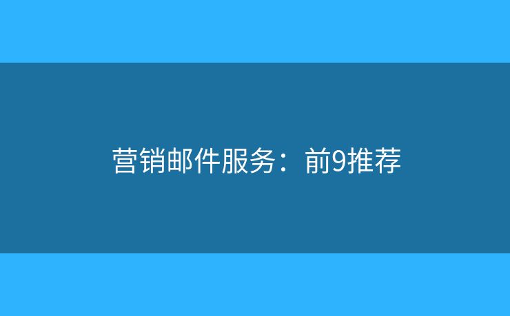 营销邮件服务：前9推荐