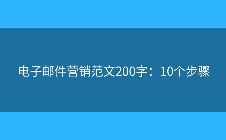 电子邮件营销范文200字：10个步骤
